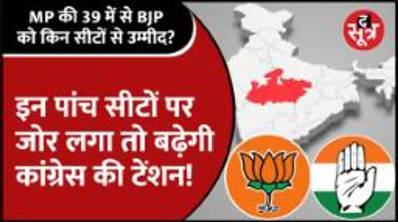 MP में BJP के चेहरे घोषित होने के बाद क्यों उठे विरोध के स्वर, क्यों बढ़ी Congress की टेंशन