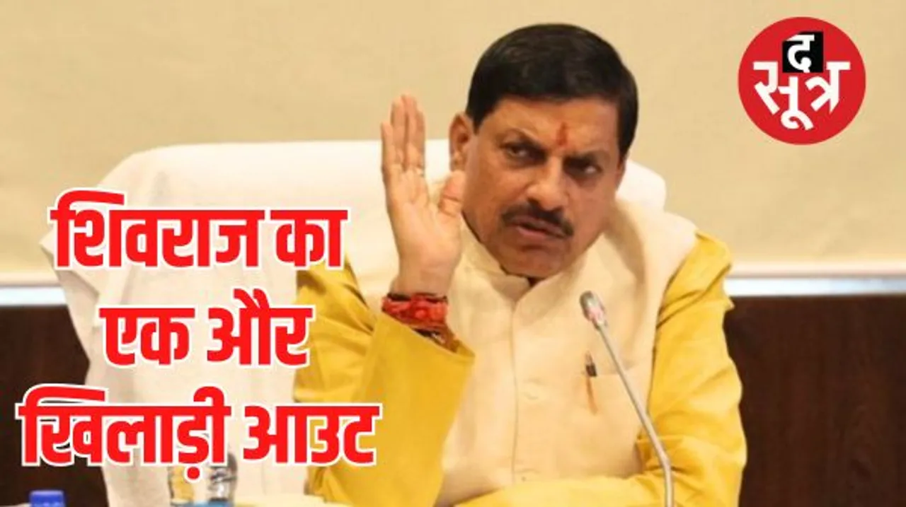 शिवराज सिंह चौहान के हटने के बाद नए मुख्यमंत्री मोहन यादव प्रशासनिक स्तर पर कर रहे फेरबदल