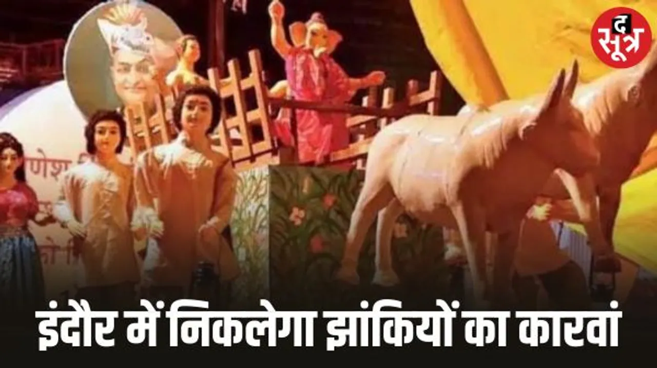 इंदौर में आज रातभर निकलेंगी झिलमिलाती झांकियां, दिखाएंगे बैलगाड़ी से लेकर चंद्रयान मिशन तक का सफर