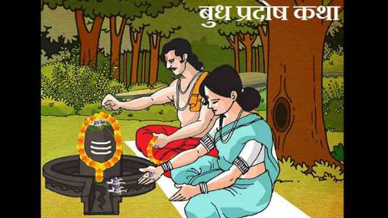 
बुध प्रदोष व्रतः जानें किस तरह से बुध प्रदोष करके होती है जीवन की सारी परेशानियां दूर
