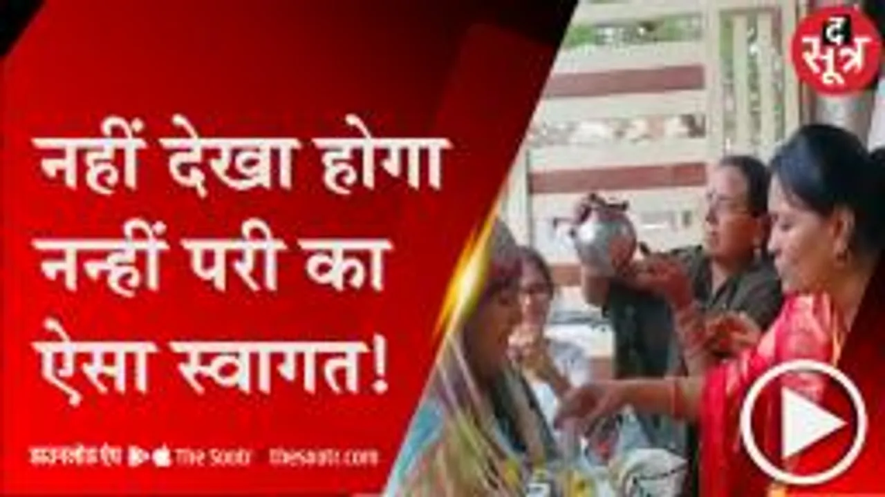 विदिशा: 7 साल बाद हुआ बेटी का जन्म, दहलीज पर फूल सजाकर किया स्वागत 