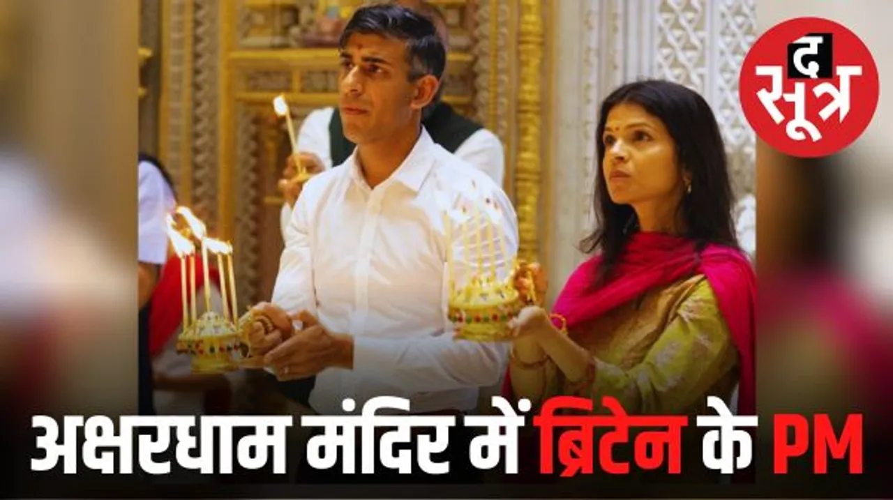 ब्रिटेन के प्रधानमंत्री सुनक सपत्नीक पहुंचे अक्षरधाम मंदिर, दर्शन-पूजा के बाद करीब 45 मिनट रुके, विजिटर डायरी में लिखा खास मैसेज