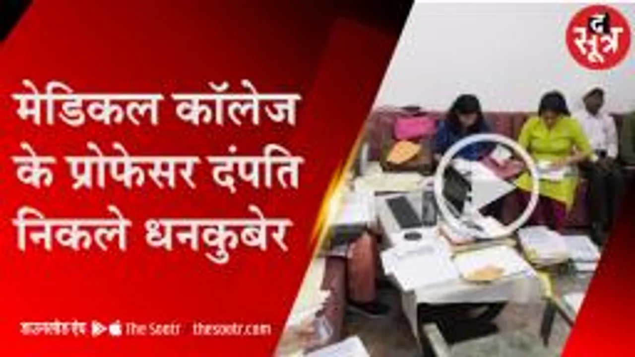 जबलपुर में प्रोफेसर दंपति के घर से निकले करोड़ों