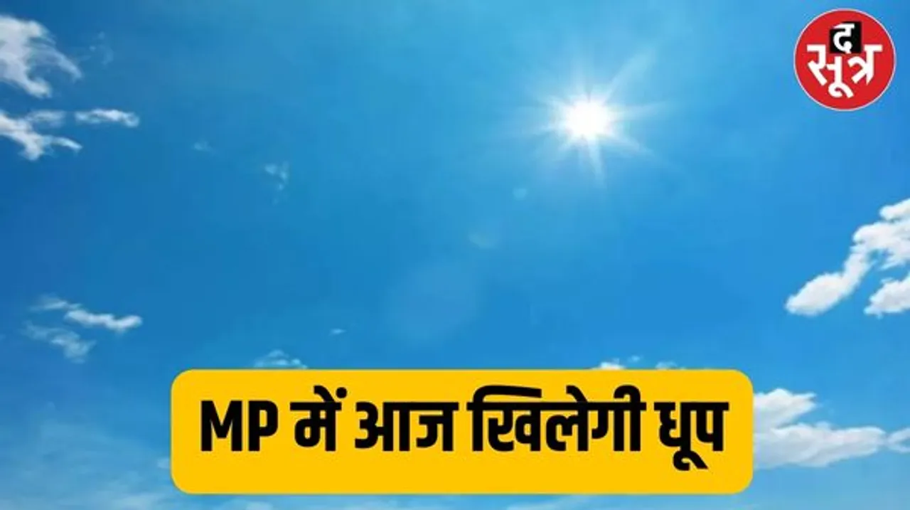 MP में ठंड से मिली राहत, आज मौसम रहेगा साफ, छत्तीसगढ़ में भी गिरा पारा, जानिए राजस्थान में वेदर के हाल...