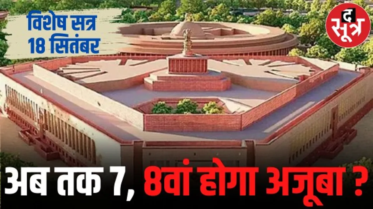 संसद का विशेष सत्र 18 से, एजेंडा जारी होने के बावजूद विपक्ष को सरकार पर भरोसा नहीं, गणेश चतुर्थी से नई संसद में कामकाज शुरू