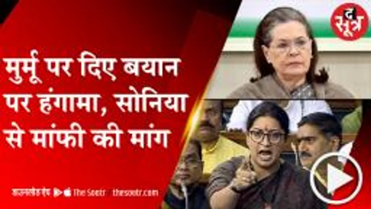 DELHI: सांसद अधीर रंजन चौधरी  के राष्ट्रपत्नी वाले बयान पर सदन में  हंगामा , बीजेपी ने किया प्रदर्शन, सोनिया और स्मृति की बहस