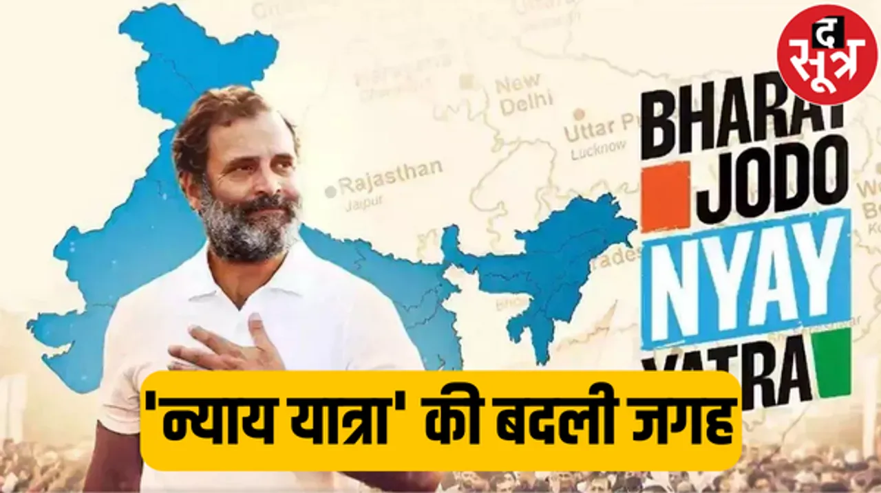 कांग्रेस की 'भारत जोड़ो न्याय यात्रा' की जगह बदली, अब इंफाल से नहीं बल्कि थौबुल से शुरू होगी यात्रा, जानें क्या है कारण