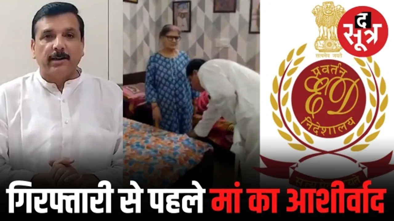 दिल्ली में ईडी का बड़ा एक्शन, 'आप' सांसद संजय सिंह 10 घंटे की पूछताछ के बाद गिरफ्तार, जाते समय मां के पैर छुए
