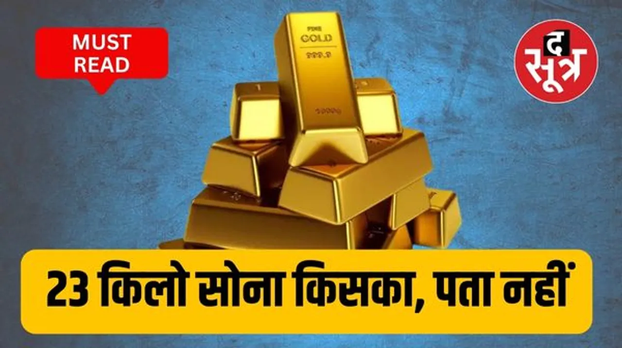 छोपमारी में बरामद हुआ ये 23 किलो सोना किसका ? पेनॉल्टी भरकर भी दावे से मुकरने की पूरी कहानी