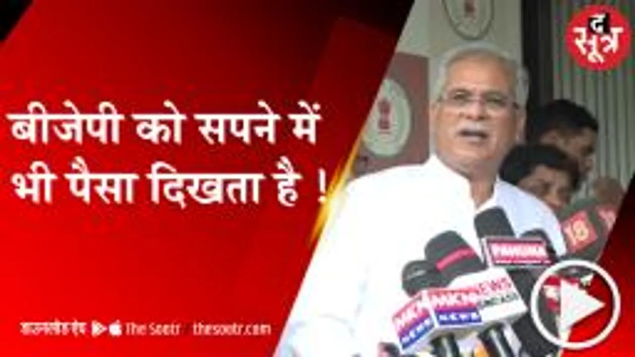 RAIPUR: सीएम भूपेश बघेल का बीजेपी पर तंज, बोले- बीजेपी को सपने में भी पैसा ही दिखता है