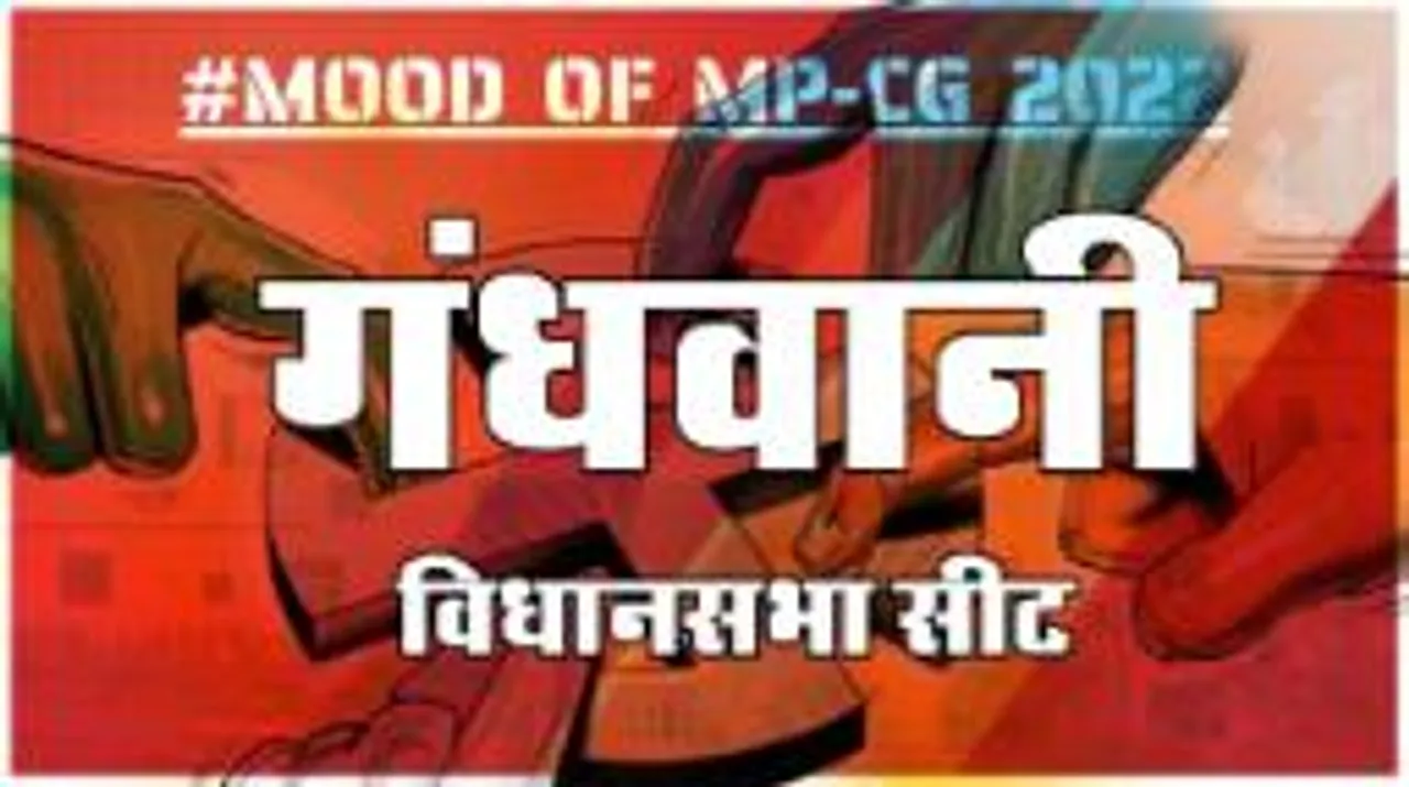 गंधवानी विधानसभा सीट पर क्या है जनता का मिजाज, आज चुनाव हुए तो कौन जीतेगा ?
