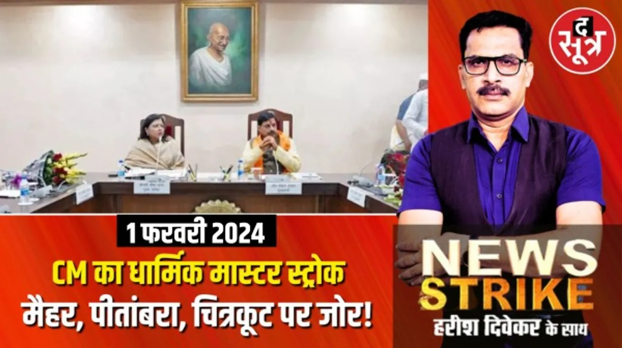 मध्यप्रदेश में धार्मिक होगी इन्वेस्टर समिट, बढ़ेगा निवेश और मिलेंगे रोजगार, BJP की नई चुनावी रणनीति या मतदाताओं के लिए नई उम्मीद ?