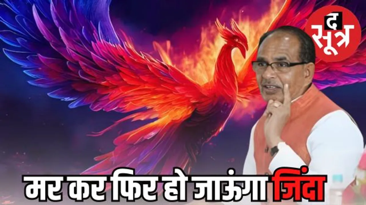 सीएम शिवराज बोले- मर भी गया तो फीनिक्स पक्षी की तरह फिर पैदा हो जाऊंगा, जनता की सेवा के लिए
