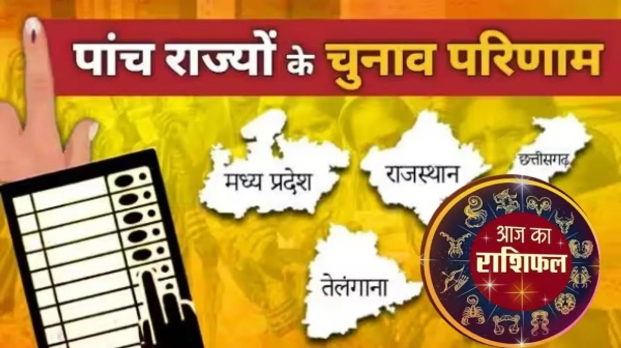 आज चार राज्यों में आएंगे विधानसभा चुनाव के परिणाम, सूर्यदेव की विशेष कृपा से कौन जीतेगा कौन हारेगा, जानिए कौन सी हैं वो राशियां