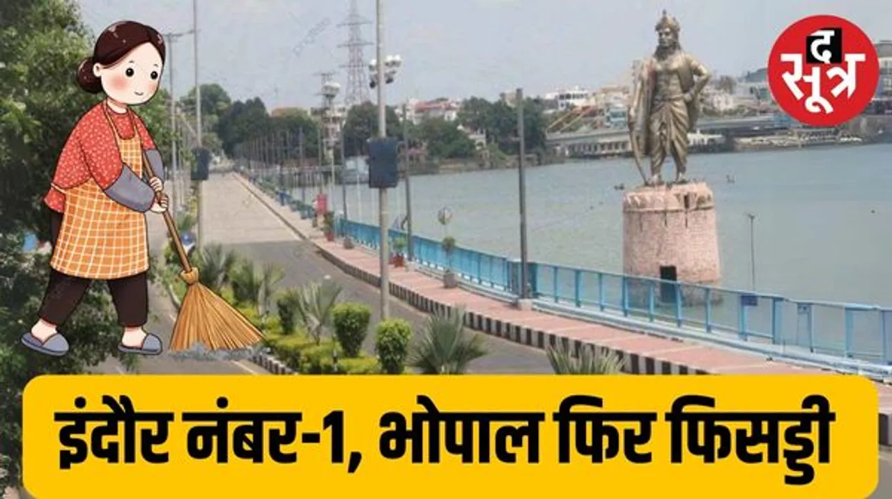 इंदौर 7वें आसमान पर, भोपाल ताकता रह गया, जानिए भोपाल स्वच्छता में किस नंबर पर रहा