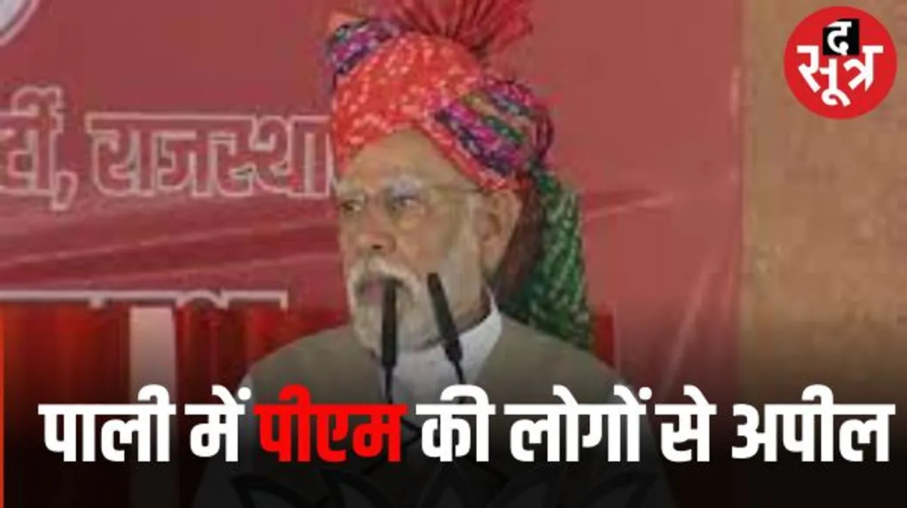 पाली में पीएम ने लोगों को बताया मोबाइल का हर माह का खर्च, कहा- कांग्रेस को सबक सिखाना बहुत जरूरी