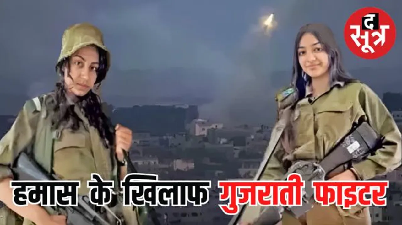 इजराइल में लड़कियों की बहादुरी, 25 आतंकियों को किया ढेर, सुर्खियों में गुजरात की लड़कियां