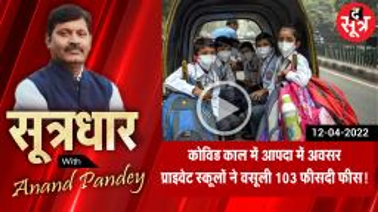 SootrDhar: कोविड में पेरेंट्स की जेब खाली, प्राइवेट स्कूलों की लूट जारी!