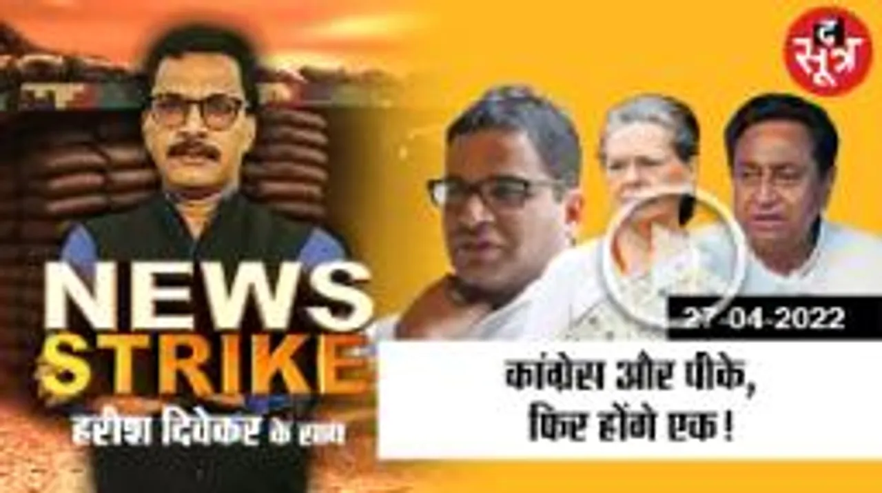 क्लोज हुआ पीके-कांग्रेस का चैप्टर या फिर बनेगी बात?  