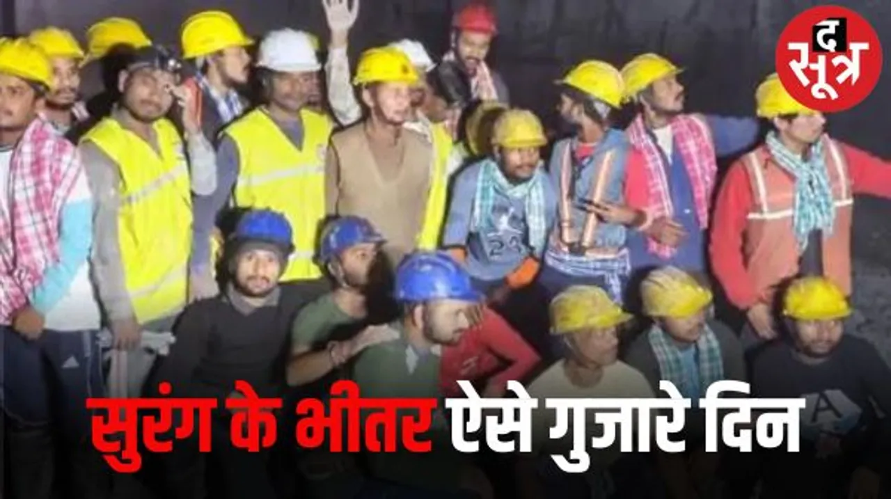 टनल में फंसे मजदूरों ने चिट से खेला चोर-सिपाही, पाइप से मंगवाई थी ताश की गड्डी, वॉक करके गुजारते थे समय