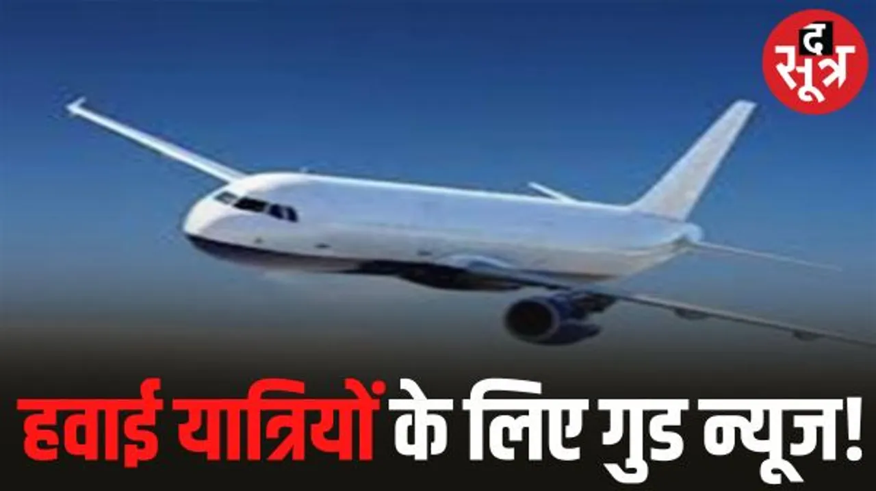 हवाई सफर करने वालों के लिए खुशखबरी, भोपाल से बेंगलुरु के लिए आज रात से एक ओर फ्लाइट फिर शुरू