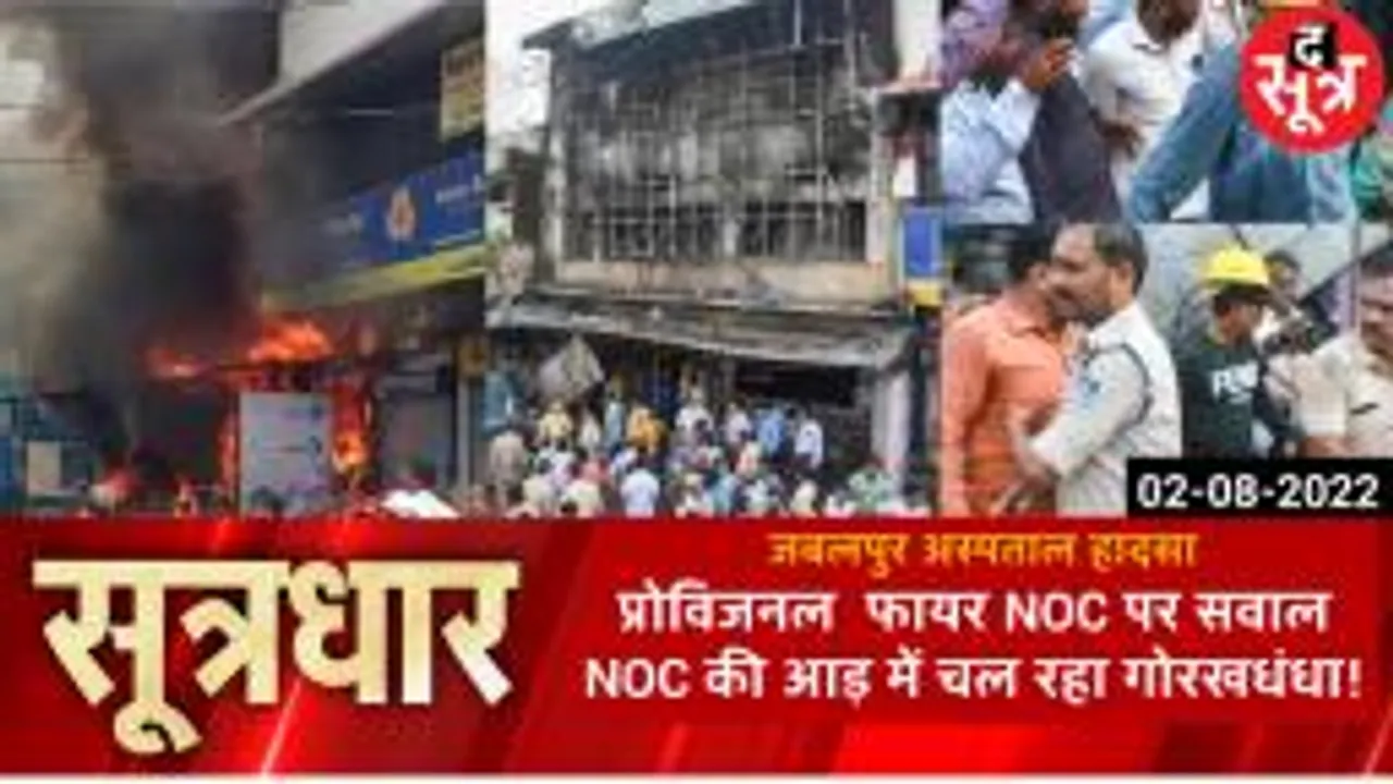 JABALPUR: जबलपुर हादसे के बाद उठे सवाल, प्रोविजनल  NOC देने का प्रावधान सही या गलत ?