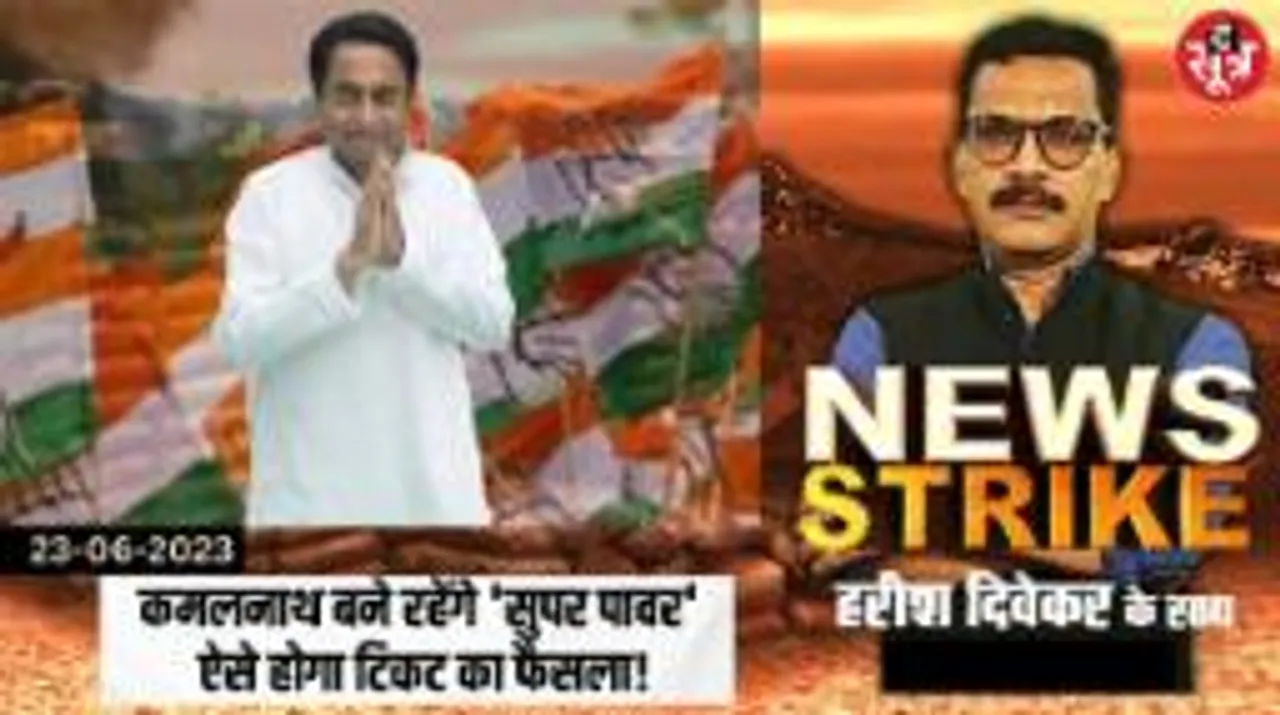 कमलनाथ के साथ ये टीम लेगी चुनाव से जुड़े फैसले? जान लीजिए किसके हाथ में प्रत्याशी चुनने की डोर!