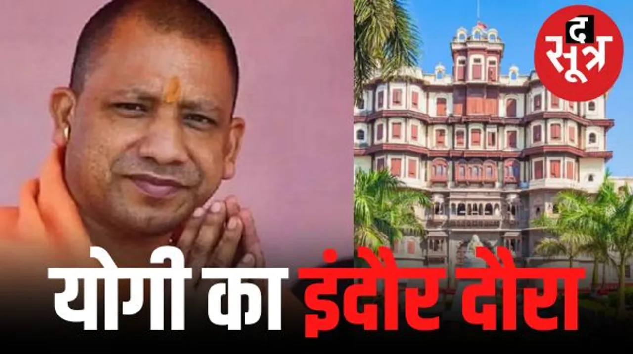यूपी के सीएम योगी आदित्यनाथ 13 सितंबर को इंदौर आएंगे, उज्जैन भी दर्शन करने जाएंगे, राजबाड़ा सहित कई चौराहों पर ट्रैफिक होगा बाधित