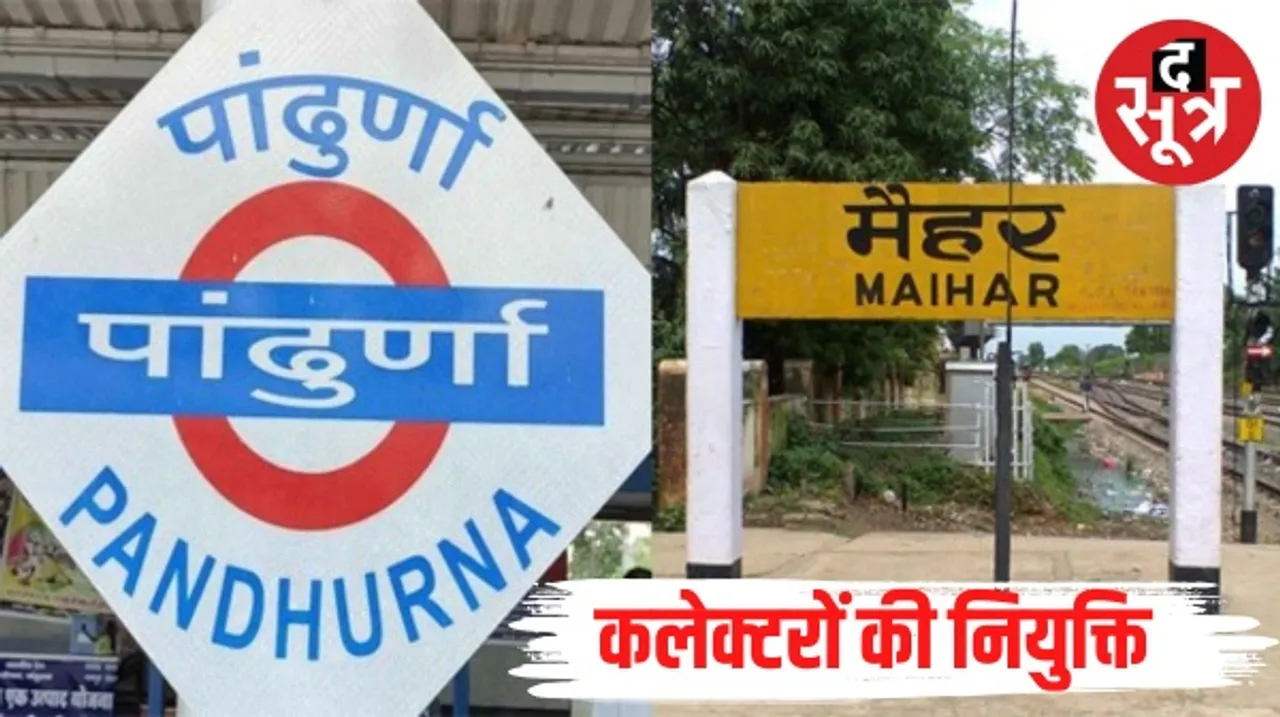 मध्यप्रदेश के नए जिले मैहर और पांढुर्णा में कलेक्टरों की नियुक्ति, सामान्य प्रशासन विभाग ने जारी किए आदेश