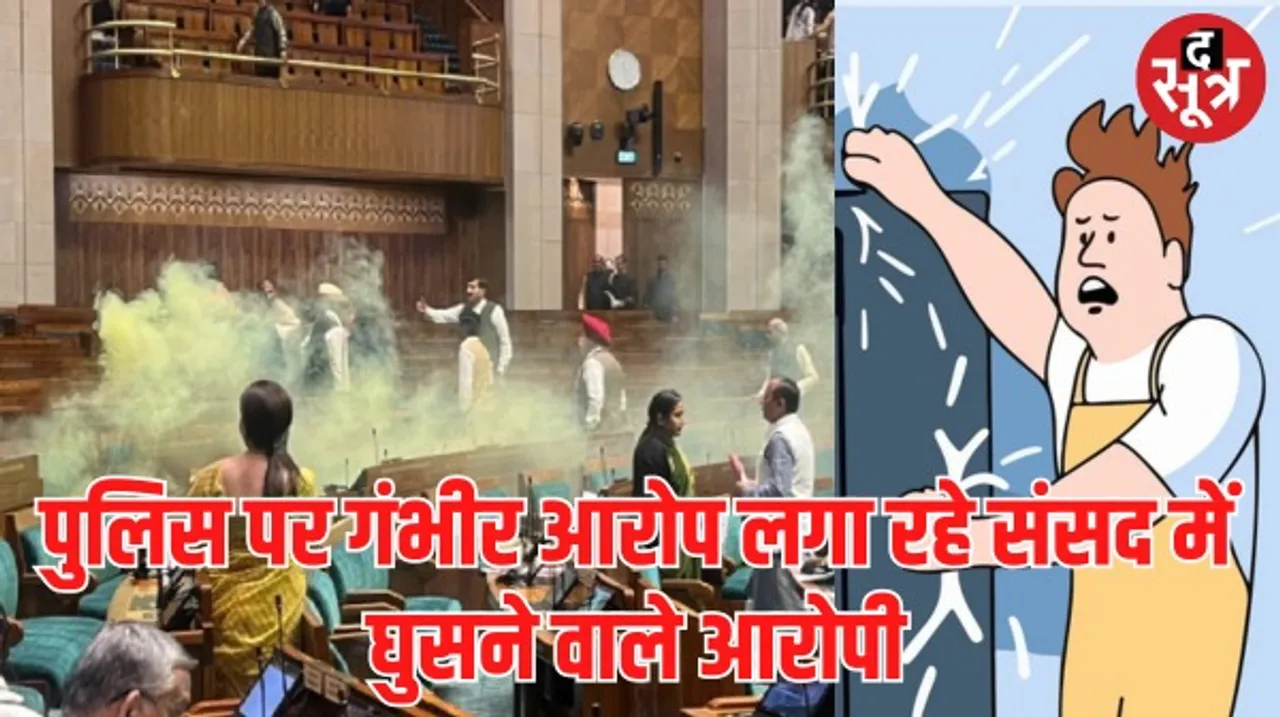 संसद में घुसने वाले आरोपियों ने कहा- हमें इलेक्ट्रिक शॉक दिया, विपक्षी दलों से जुड़े होने की बात कबूलने का दबाव बना रही पुलिस