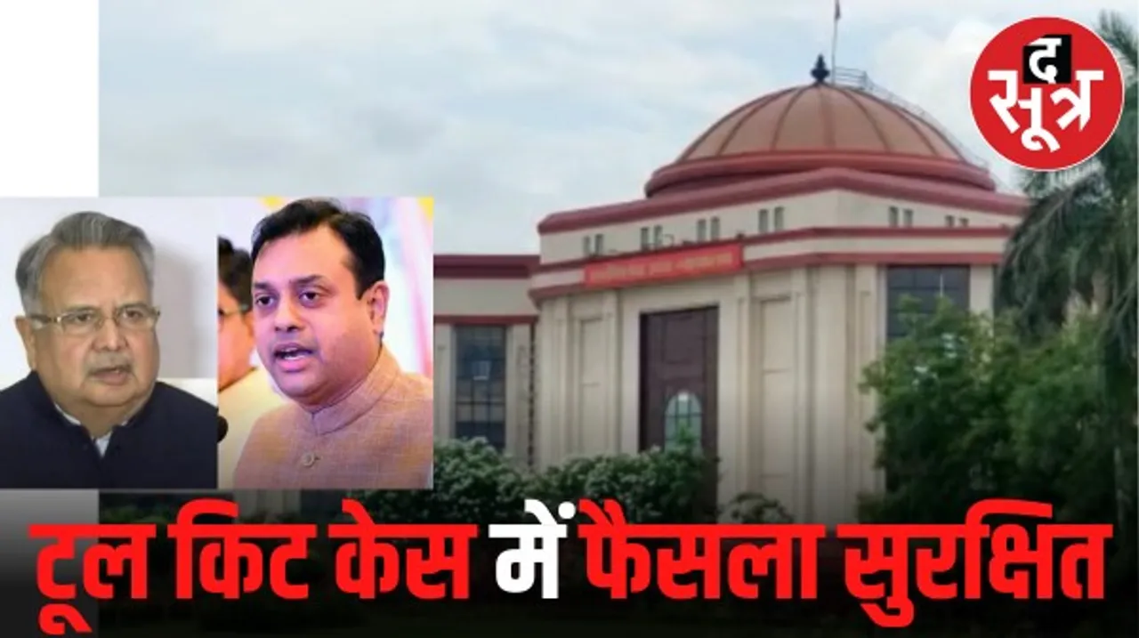 छत्तीसगढ़ में टूल किट विवाद में पूर्व सीएम डॉ. रमन सिंह और संबित पात्रा की याचिका पर सुनवाई पूरी, अंतिम फैसला सुरक्षित