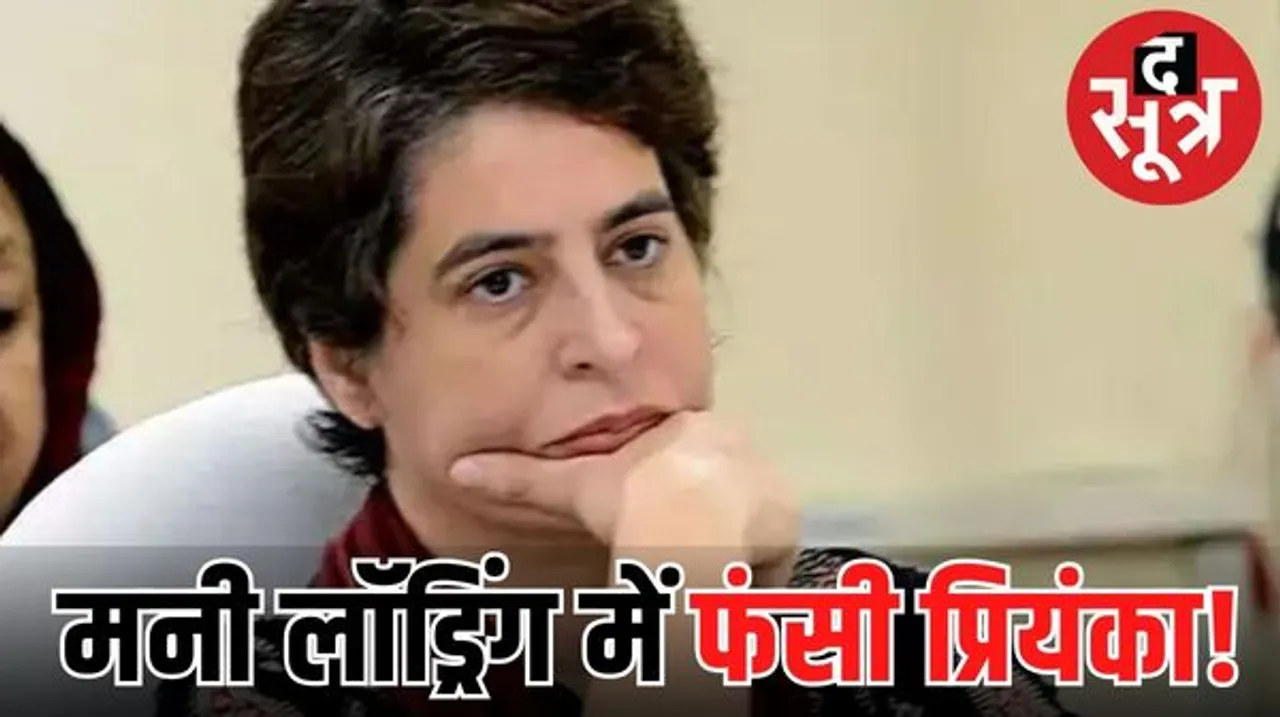 हरियाणा में जमीन की खरीद और बिक्री से जुड़े मामले में प्रियंका गांधी का नाम चार्ज शीट में आया 