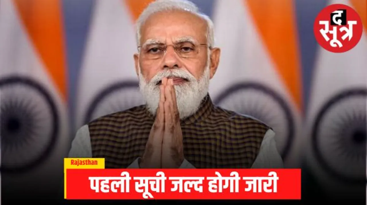 बीजेपी की पहली सूची जल्द होगी जारी, कमजोर सीटों पर बड़े नेताओं को मैदान में उतार सकती है पार्टी