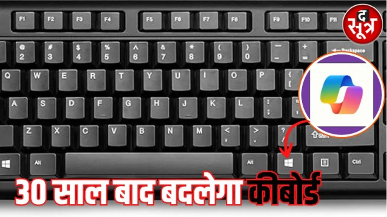 माइक्रोसॉफ्ट ने लैपटॉप और पीसी के कीबोर्ड में किया बदलाव, AI चैटबॉट कोपायलट के लिए दिया अलग बटन, इसे ऑल्ट-की के बगल में रखा
