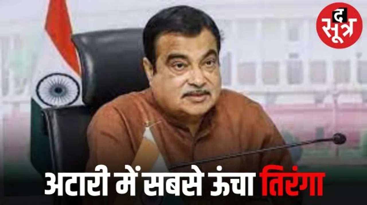 अमृतसर में आज केंद्रीय मंत्री नितिन गडकरी फहराएंगे सबसे ऊंचा तिरंगा, 418 फुट रहेगी ऊंचाई, पाकिस्तानियों को भी देगा दिखाई