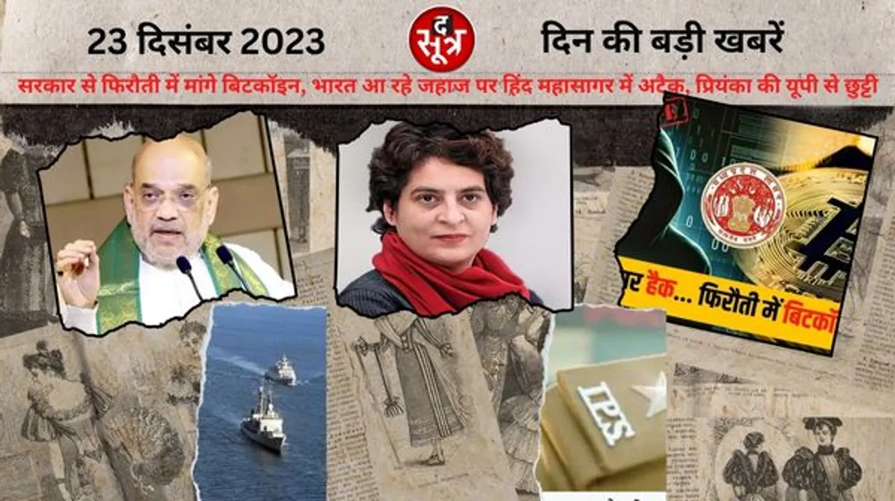 सरकार से फिरौती में मांगे बिटकॉइन, भारत आ रहे जहाज पर हिंद महासागर में ड्रोन अटैक, प्रियंका की यूपी से छुट्टी