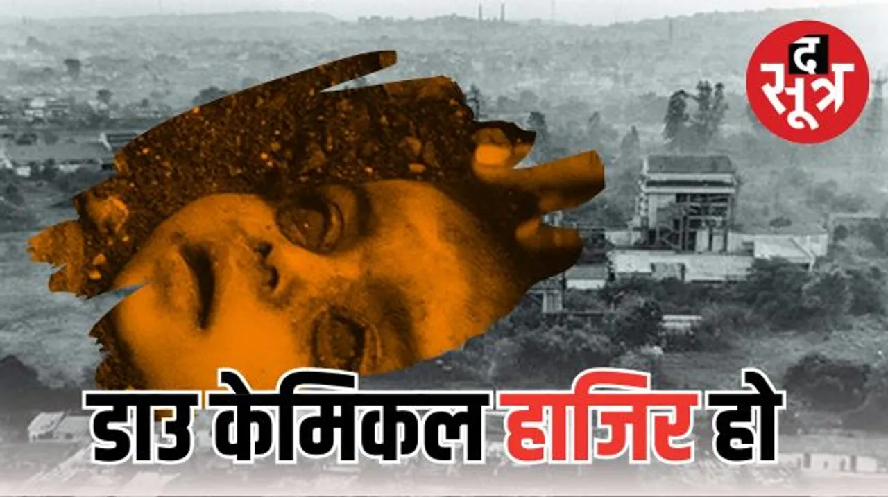आज भी रिस रहे हैं भोपाल गैस त्रासदी के जख्म, दोषी कंपनी डाउ केमिकल के प्रतिनिधि आज अपना पक्ष रखने के लिए होंगे पेश