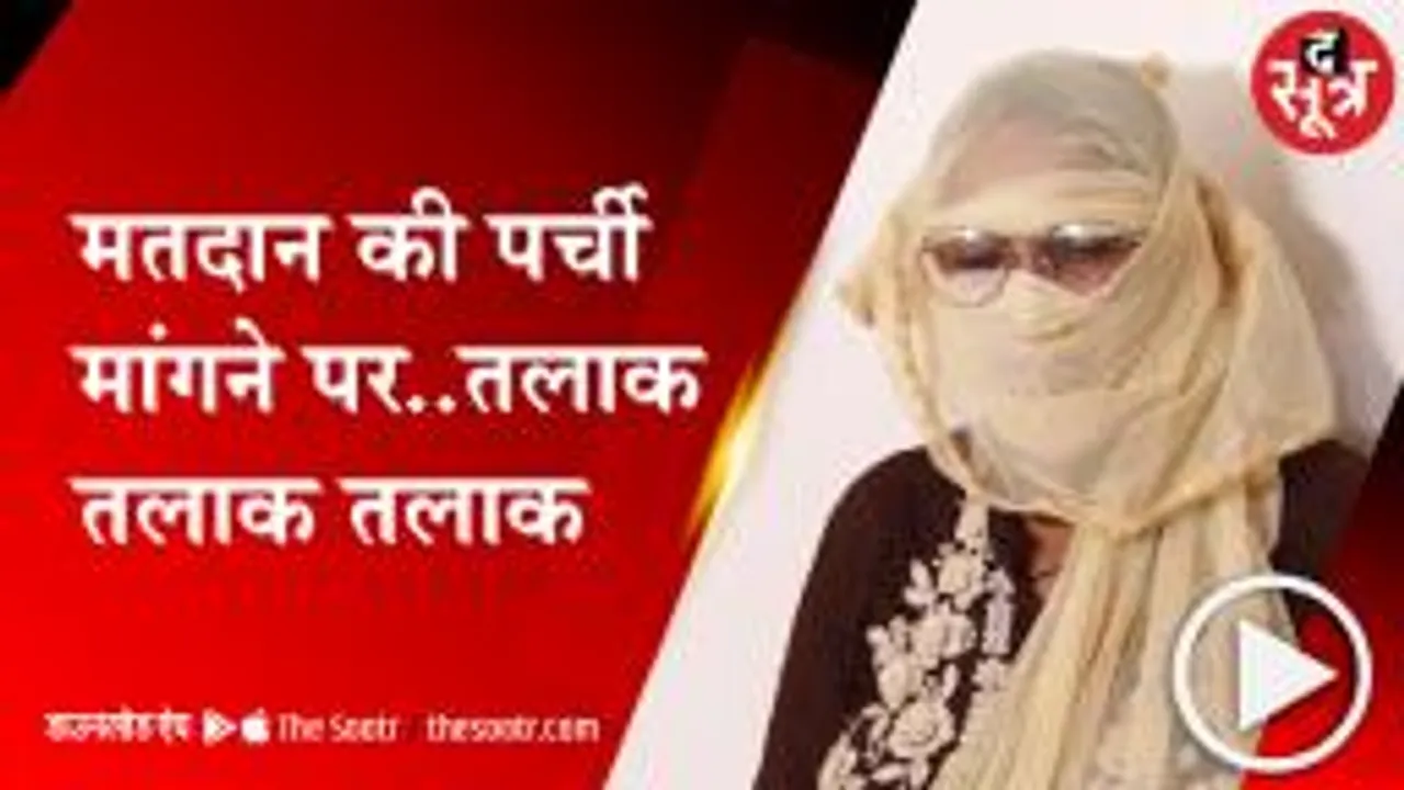 INDORE: महिला ने मांगा मतदाता पर्ची और वोटर कार्ड, पति ने दरवाजे पर ही दिया तलाक