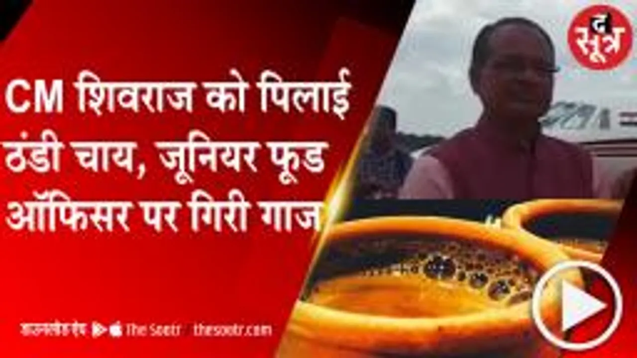 CHHATARPUR:CM शिवराज को ठंडी चाय पिलाना पड़ा महंगा, SDM ने जूनियर फूड ऑफिसर को दिया नोटिस