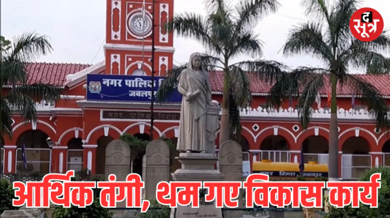 आर्थिक तंगी गुजर रहा सबसे पुराना नगर निगम, फंड की कमी से विकास के कार्य प्रभावित, महापौर ने सरकार से लगाई मदद की गुहार