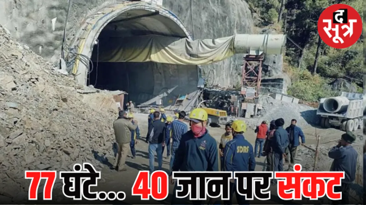 टनल में 77 घंटे से फंसे 40 मजदूर, सेना की हैवी ड्रिलिंग मशीन लाने की तैयारी, नॉर्वे और थाईलैंड के एक्सपर्ट से मांगी मदद