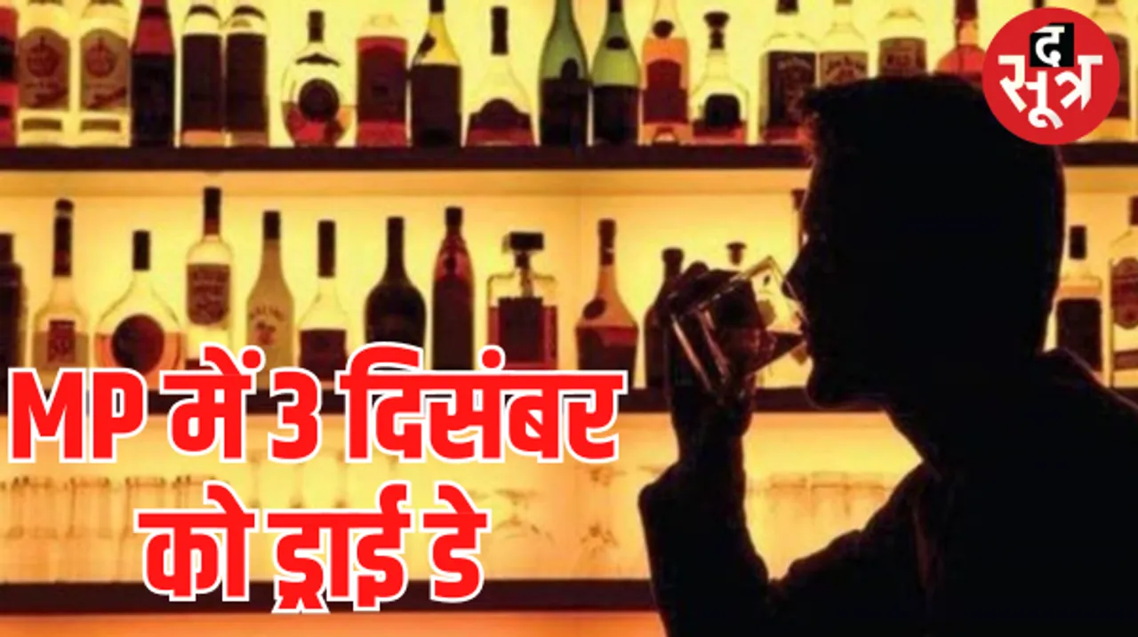 मध्य प्रदेश में चुनावी नतीजे के दिन बंद रहेंगी शराब दुकानें, जानें क्या है नया आदेश
