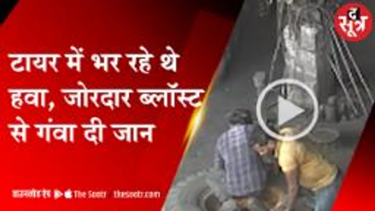 JCB के टायर में हवा भरते समय ब्लॉस्ट, 2 की मौत… देखें मौत का लाइव वीडियो 