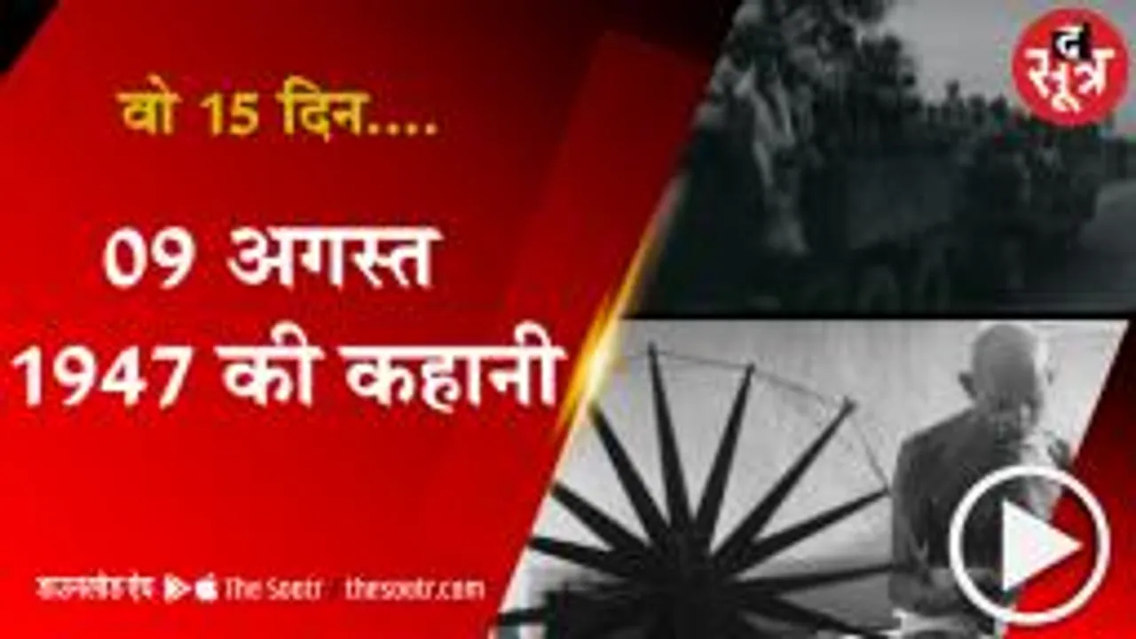 1 अगस्त 1947 से 15 अगस्त 1947 तक आजादी की कहानी 