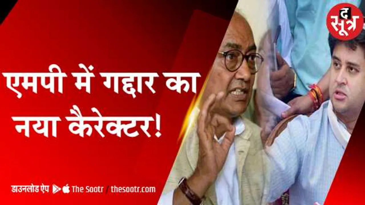 क्या आपको पता है: सिंधिया, दिग्विजय के पूर्वजों पर किन कारणों से लगते हैं गद्दारी के आरोप