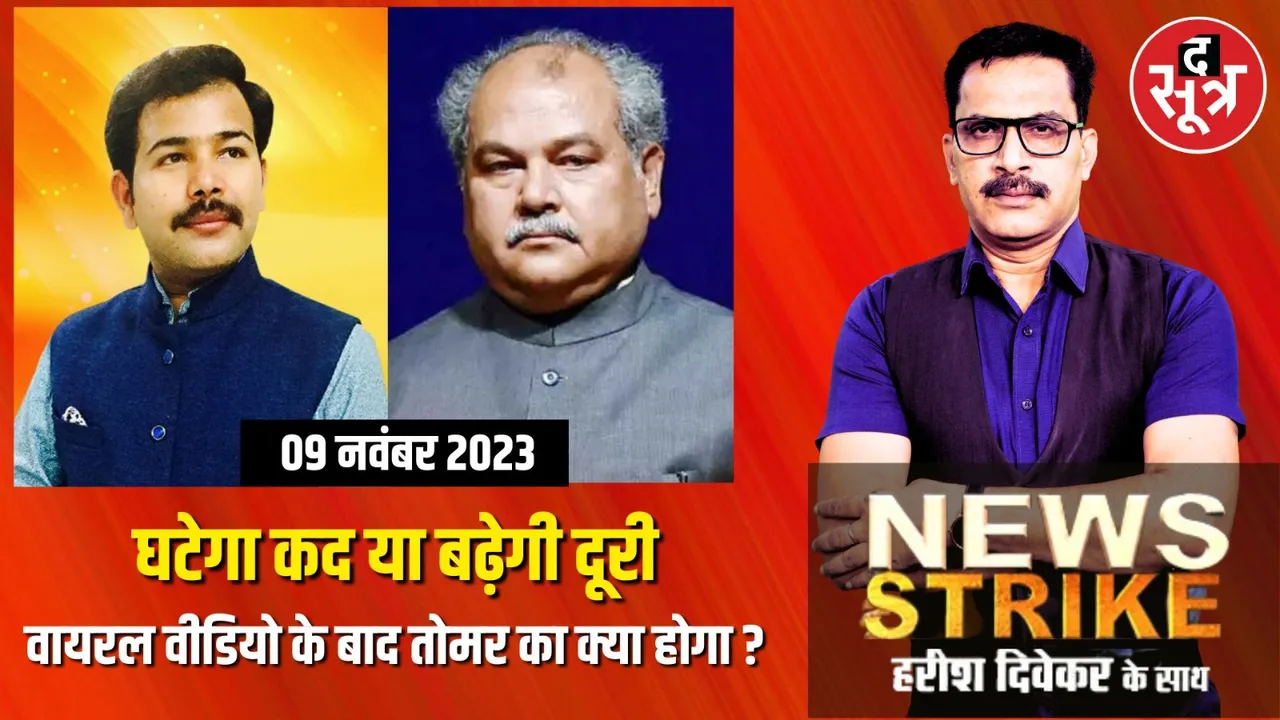 नरेंद्र सिंह तोमर के बेटे पर लगे भ्रष्टाचार के आरोप के बाद क्या घटेगा तोमर का कद ?