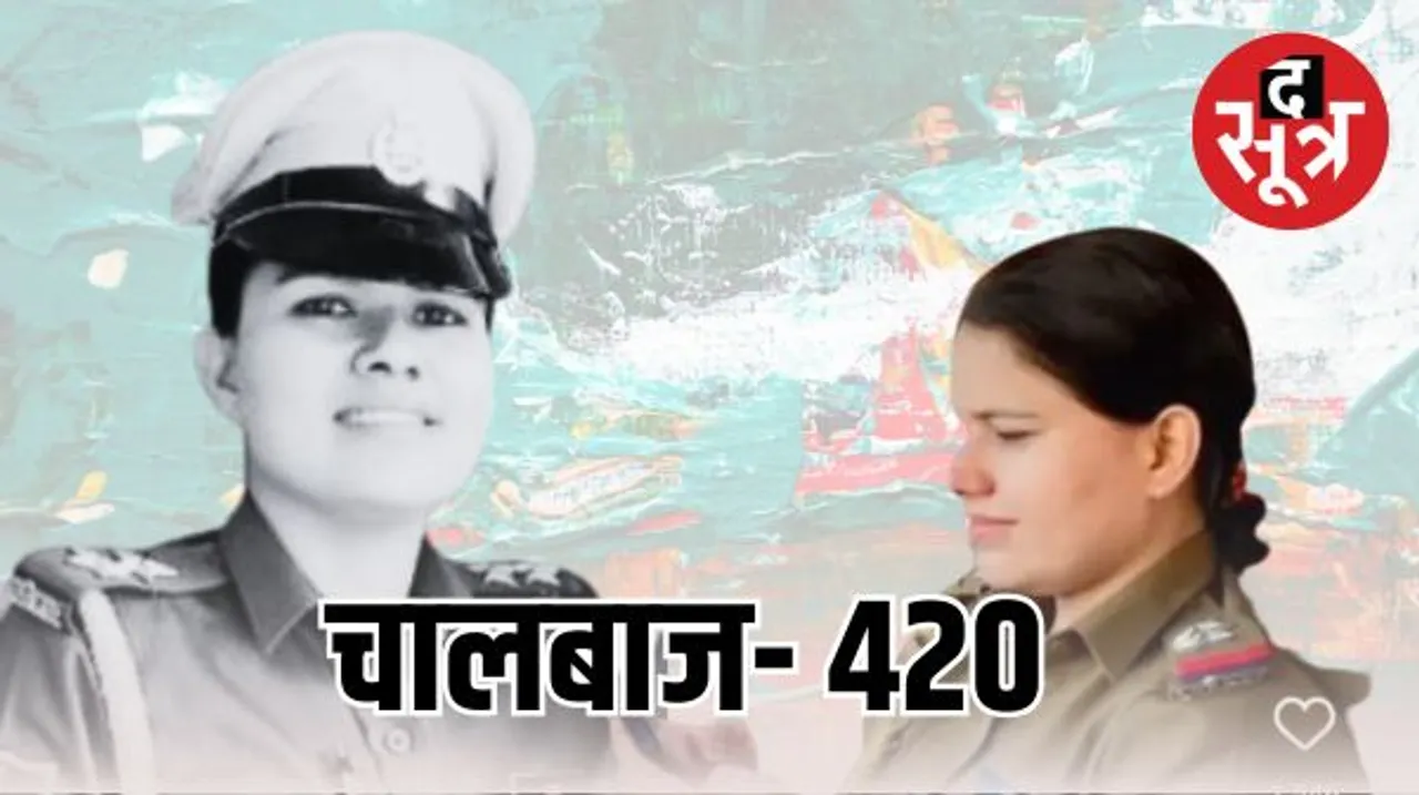 फर्जी सब-इंस्पेक्टर बन 2 साल पुलिस सेंटर में की ट्रेनिंग, DGP की बेटी की शादी में हुई शामिल, कोचिंग सेंटर में सुनाई स्ट्रगल स्टोरी