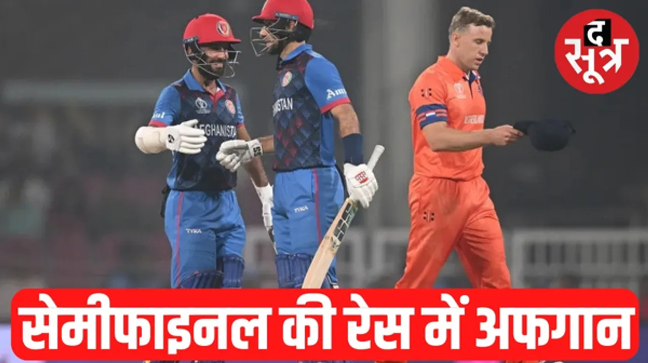 वर्ल्ड कप में अफगानिस्तान ने लगाई जीत की हैट्रिक, नीदरलैंड्स को 7 विकेट से हराया