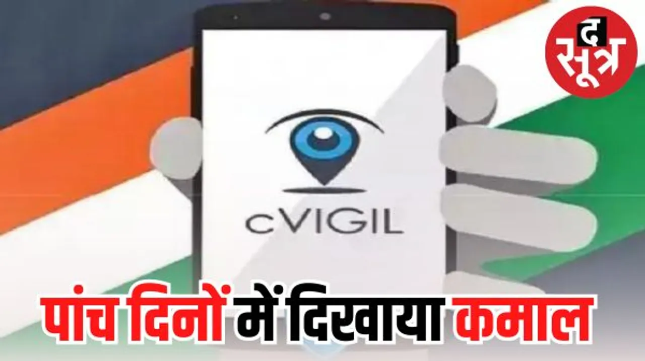 आदर्श आचार संहिता लागू होने के 120 घंटे में मिली 3427 से ज्यादा शिकायतें, 610 शिकायतें सही पाई गईं