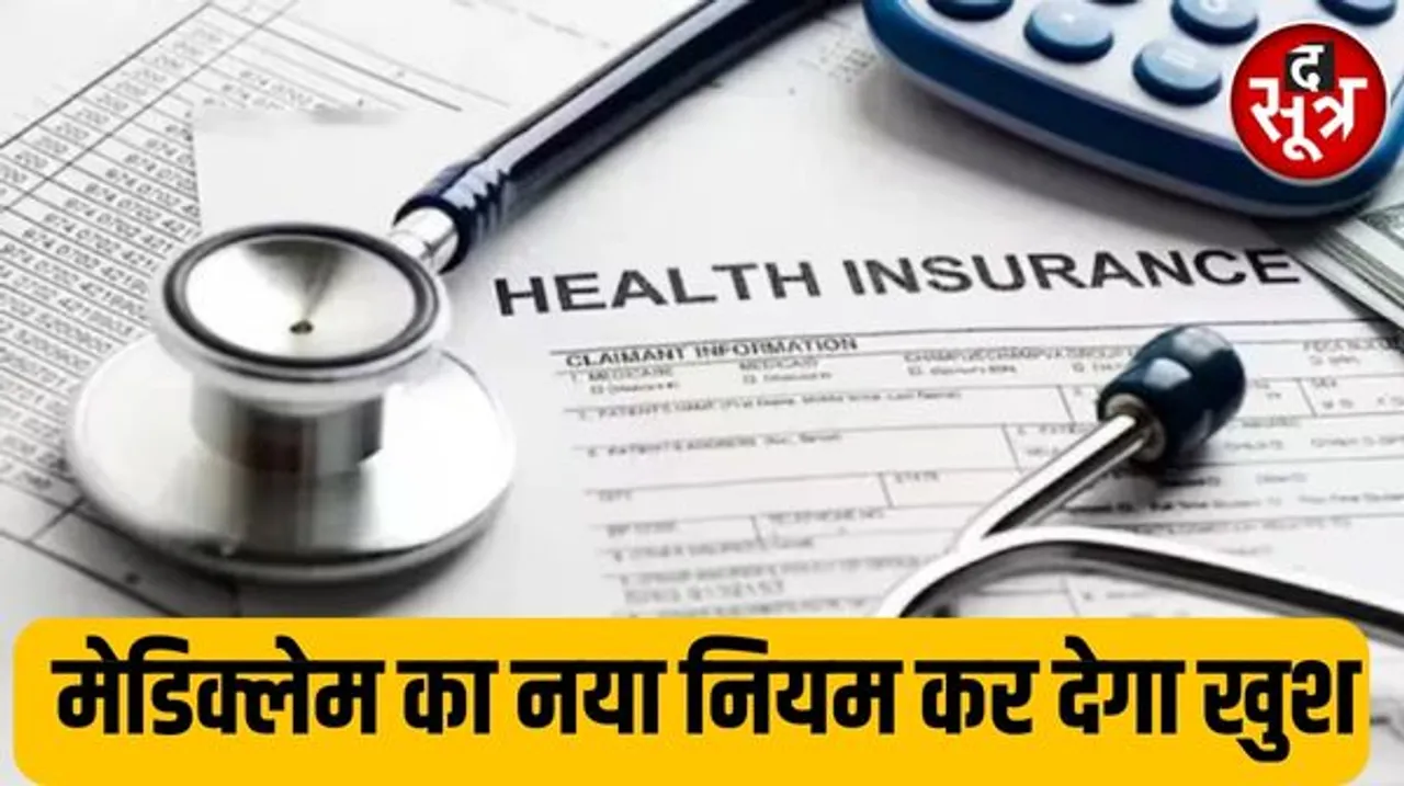 नहीं रहना पड़ेगा 24 घंटे भर्ती, मेडिक्लेम में बड़ा बदलाव आपको पता है क्या...